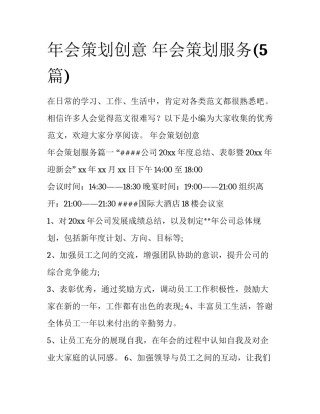 年会策划创意 年会策划服务(5篇)