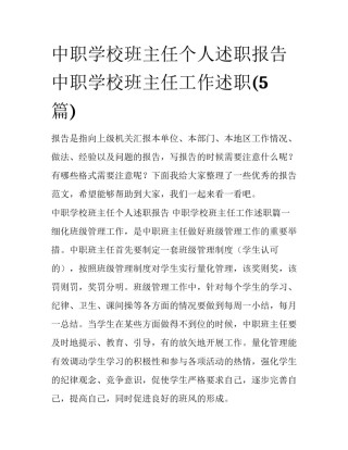 中职学校班主任个人述职报告 中职学校班主任工作述职(5篇)
