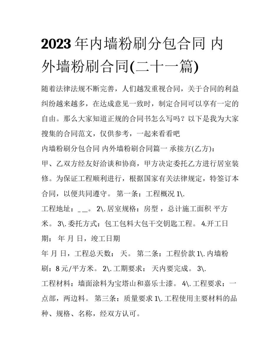2023年内墙粉刷分包合同 内外墙粉刷合同(二十一篇)_第1页