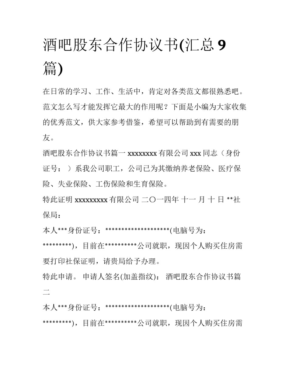 酒吧股东合作协议书(汇总9篇)_第1页