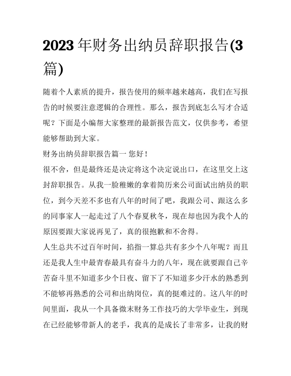 2023年财务出纳员辞职报告(3篇)_第1页