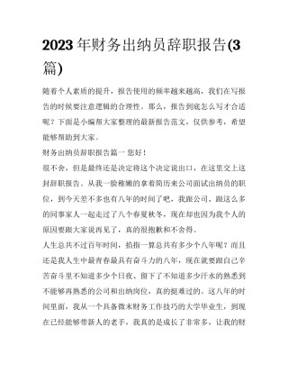 2023年财务出纳员辞职报告(3篇)