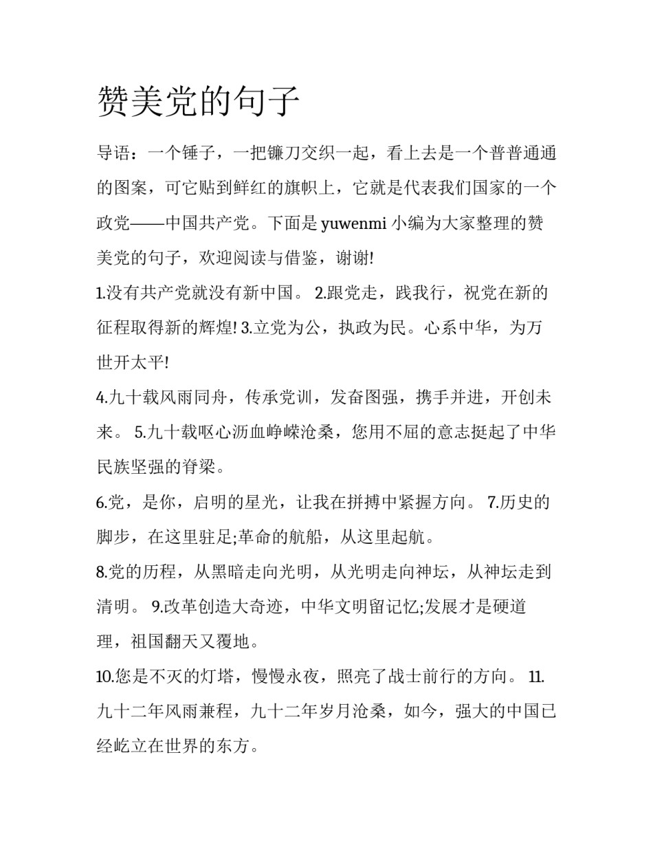 赞美党的句子_第1页