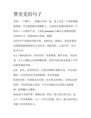赞美党的句子