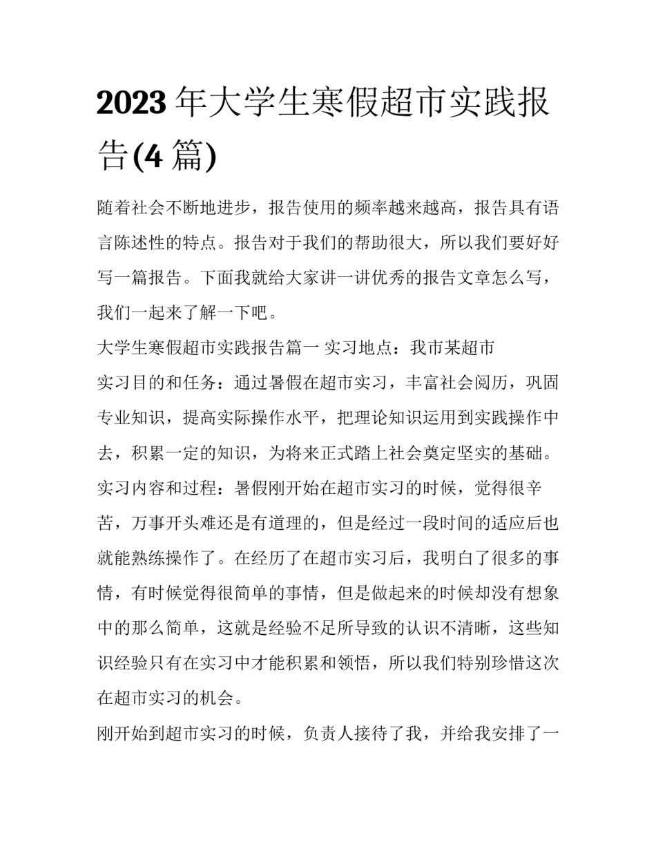 2023年大学生寒假超市实践报告(4篇)_第1页