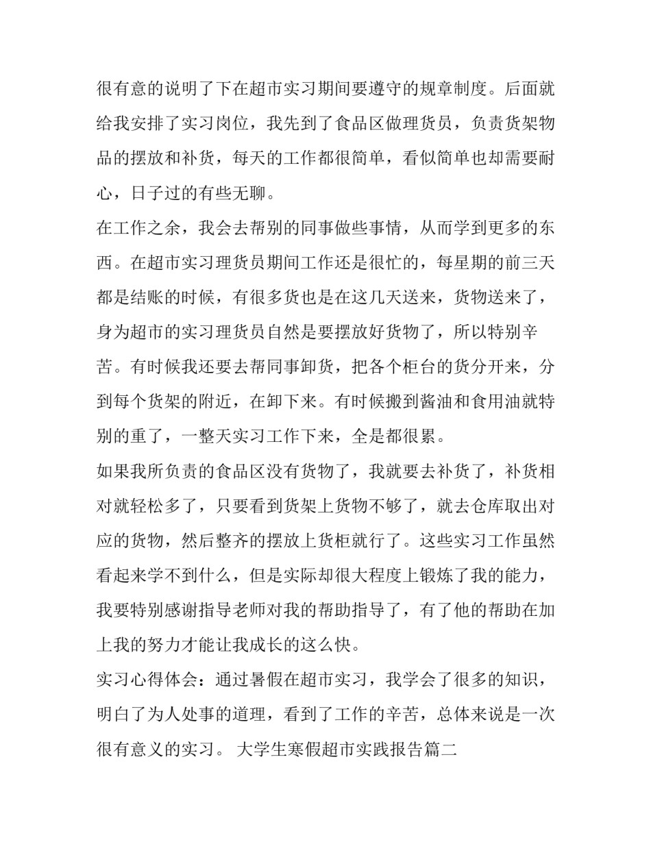 2023年大学生寒假超市实践报告(4篇)_第3页