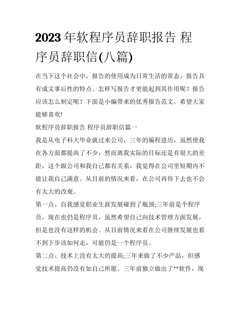 2023年软程序员辞职报告 程序员辞职信(八篇)_第1页