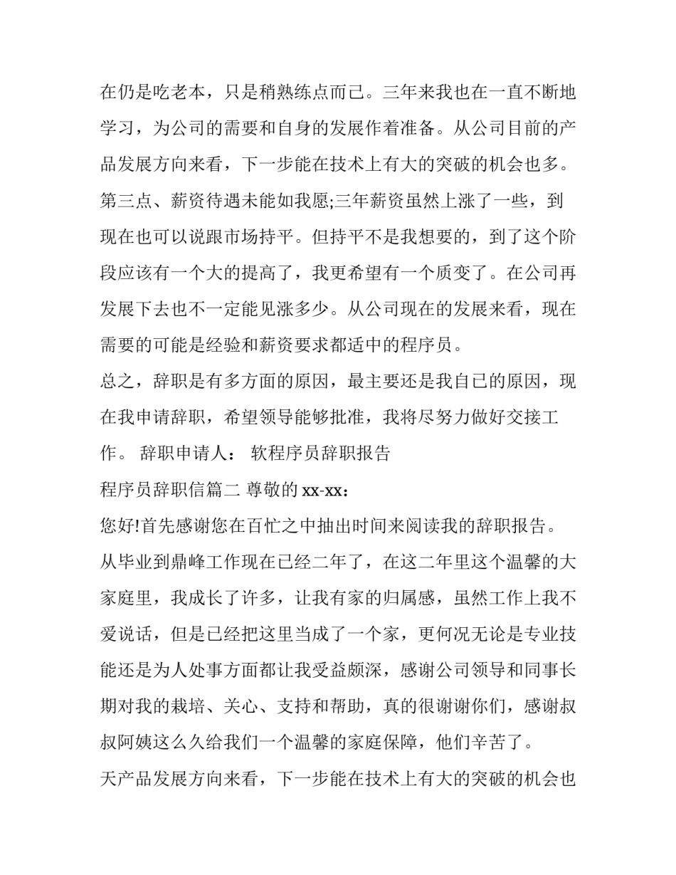 2023年软程序员辞职报告 程序员辞职信(八篇)_第2页