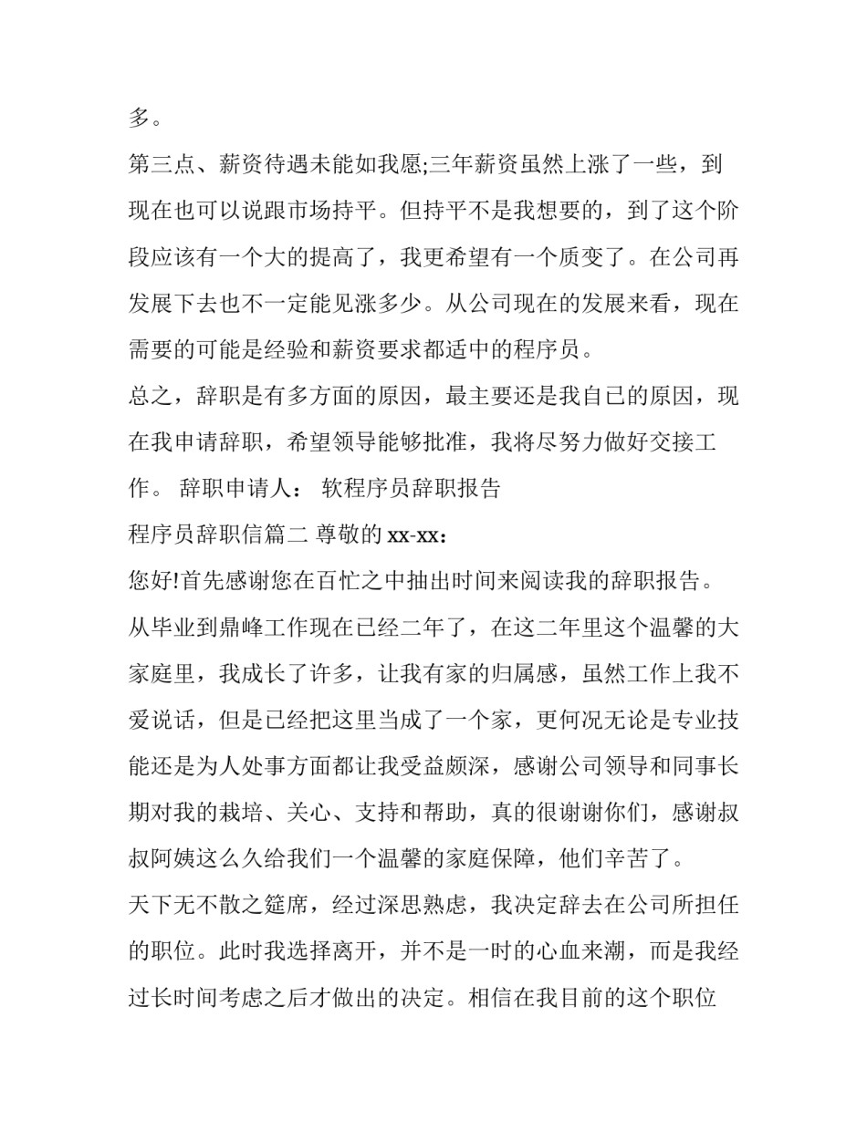2023年软程序员辞职报告 程序员辞职信(八篇)_第3页