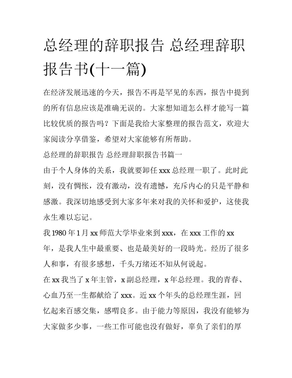 总经理的辞职报告 总经理辞职报告书(十一篇)_第1页