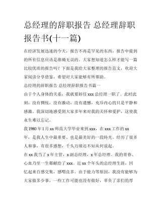 总经理的辞职报告 总经理辞职报告书(十一篇)
