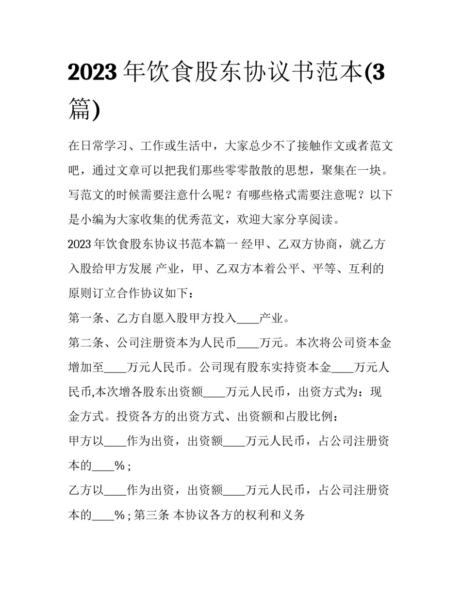 2023年饮食股东协议书范本(3篇)_第1页