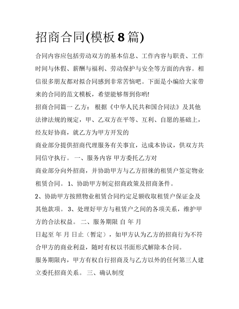 招商合同(模板8篇)_第1页