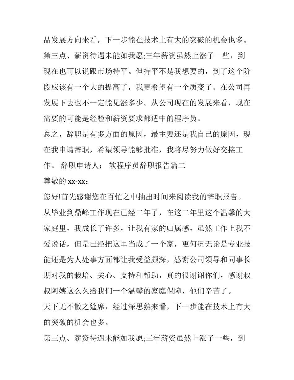 最新软程序员辞职报告(八篇)_第2页