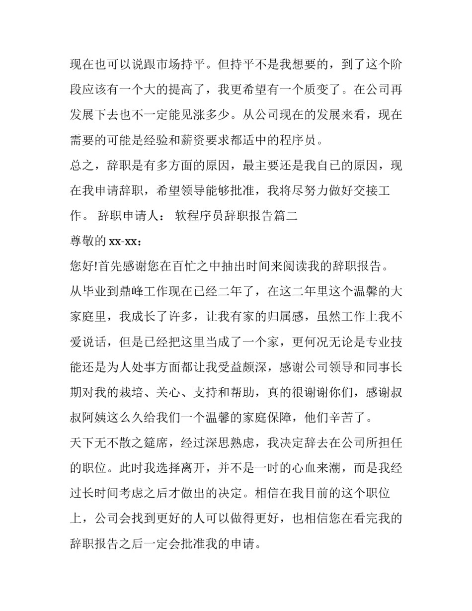 最新软程序员辞职报告(八篇)_第3页