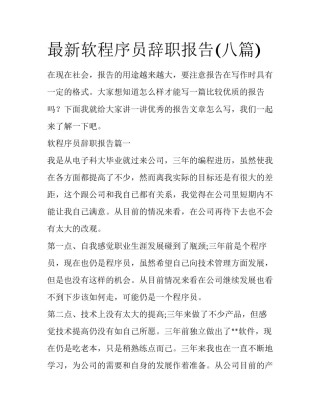最新软程序员辞职报告(八篇)