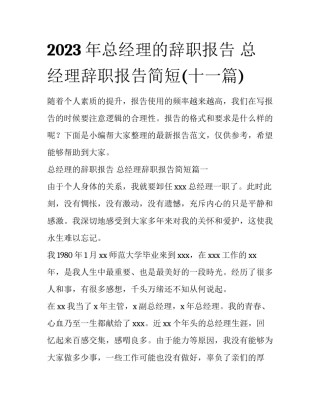 2023年总经理的辞职报告 总经理辞职报告简短(十一篇)