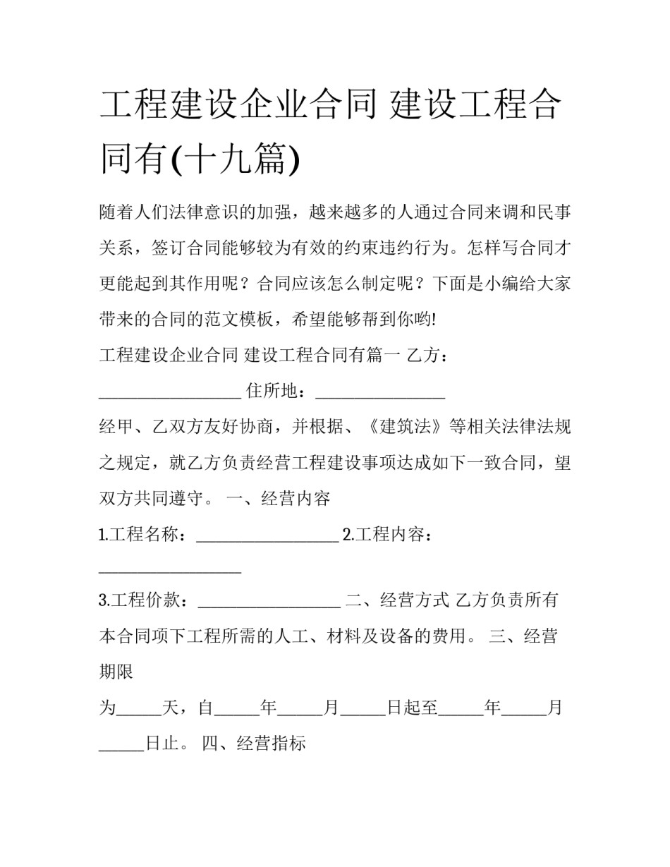 工程建设企业合同 建设工程合同有(十九篇)_第1页