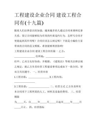 工程建设企业合同 建设工程合同有(十九篇)