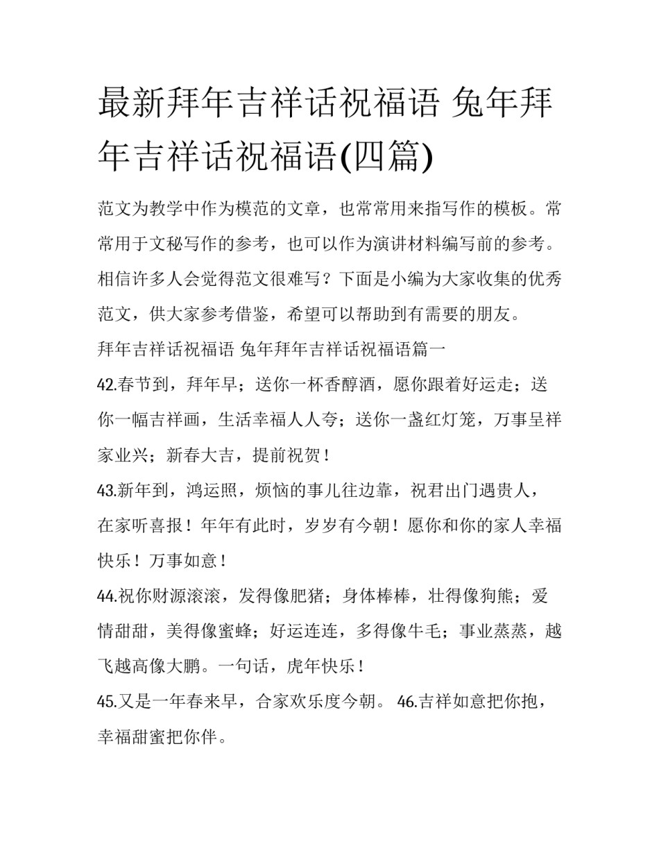 最新拜年吉祥话祝福语 兔年拜年吉祥话祝福语(四篇)_第1页