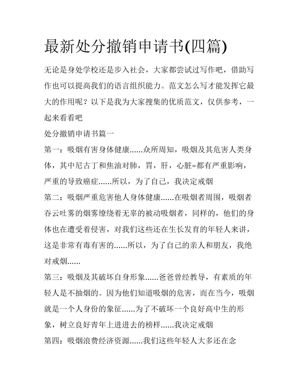 最新处分撤销申请书(四篇)_第1页