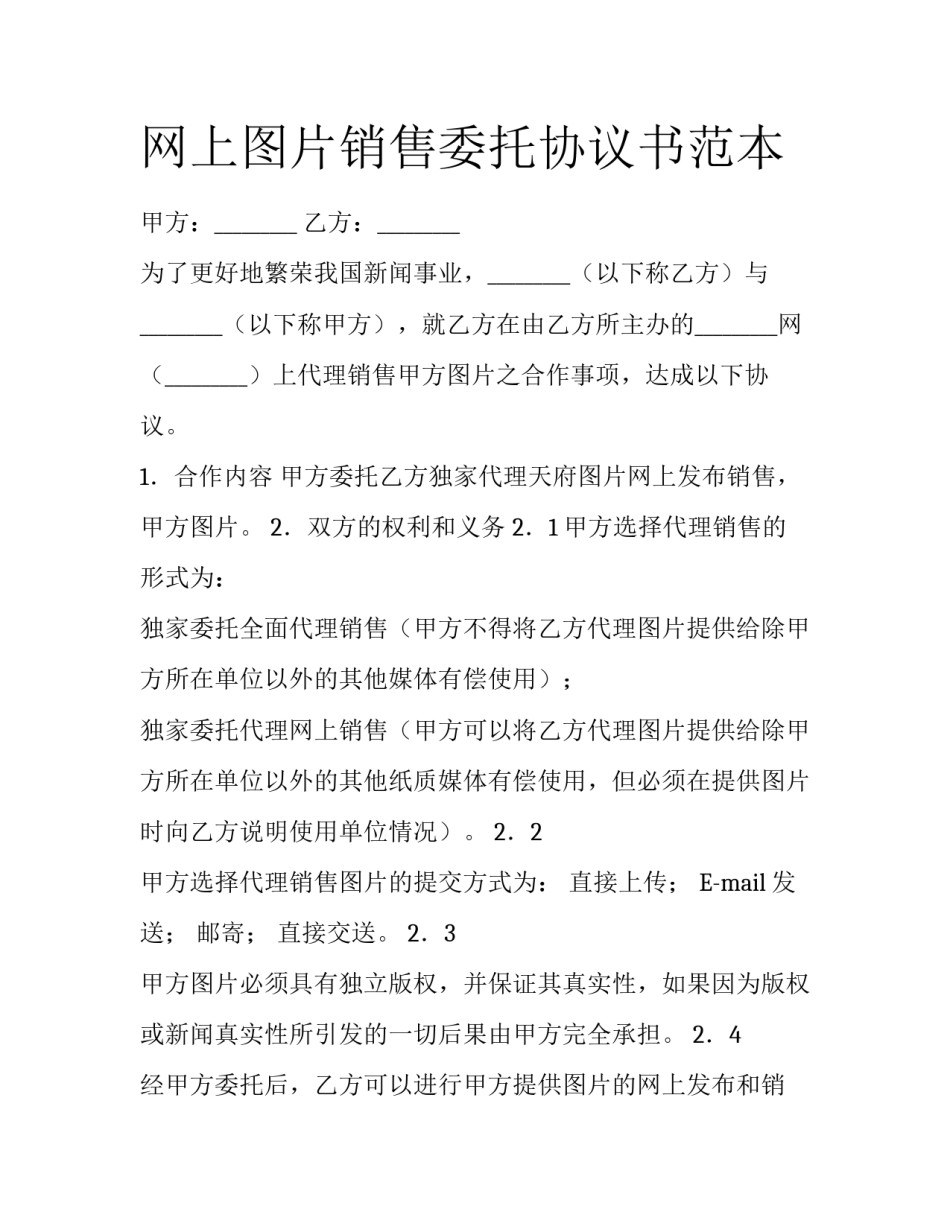 网上图片销售委托协议书范本_第1页