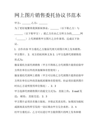 网上图片销售委托协议书范本