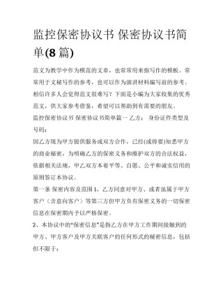 监控保密协议书 保密协议书简单(8篇)
