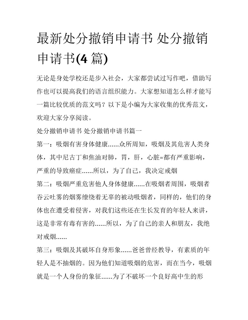 最新处分撤销申请书 处分撤销申请书(4篇)_第1页