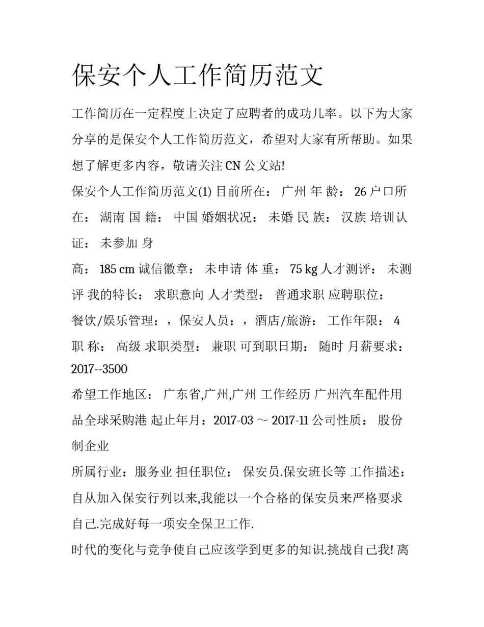 保安个人工作简历范文_第1页
