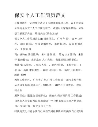 保安个人工作简历范文
