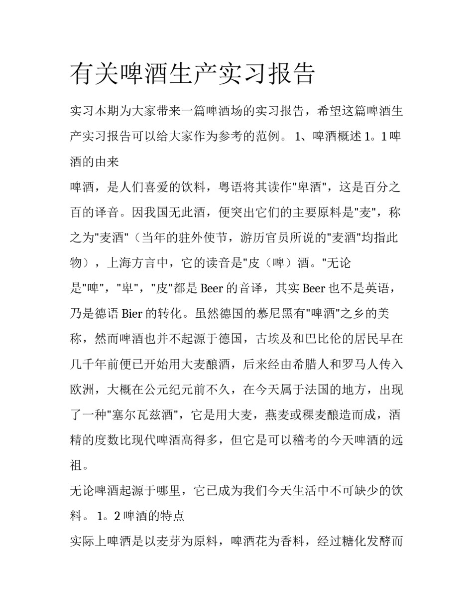 有关啤酒生产实习报告_第1页