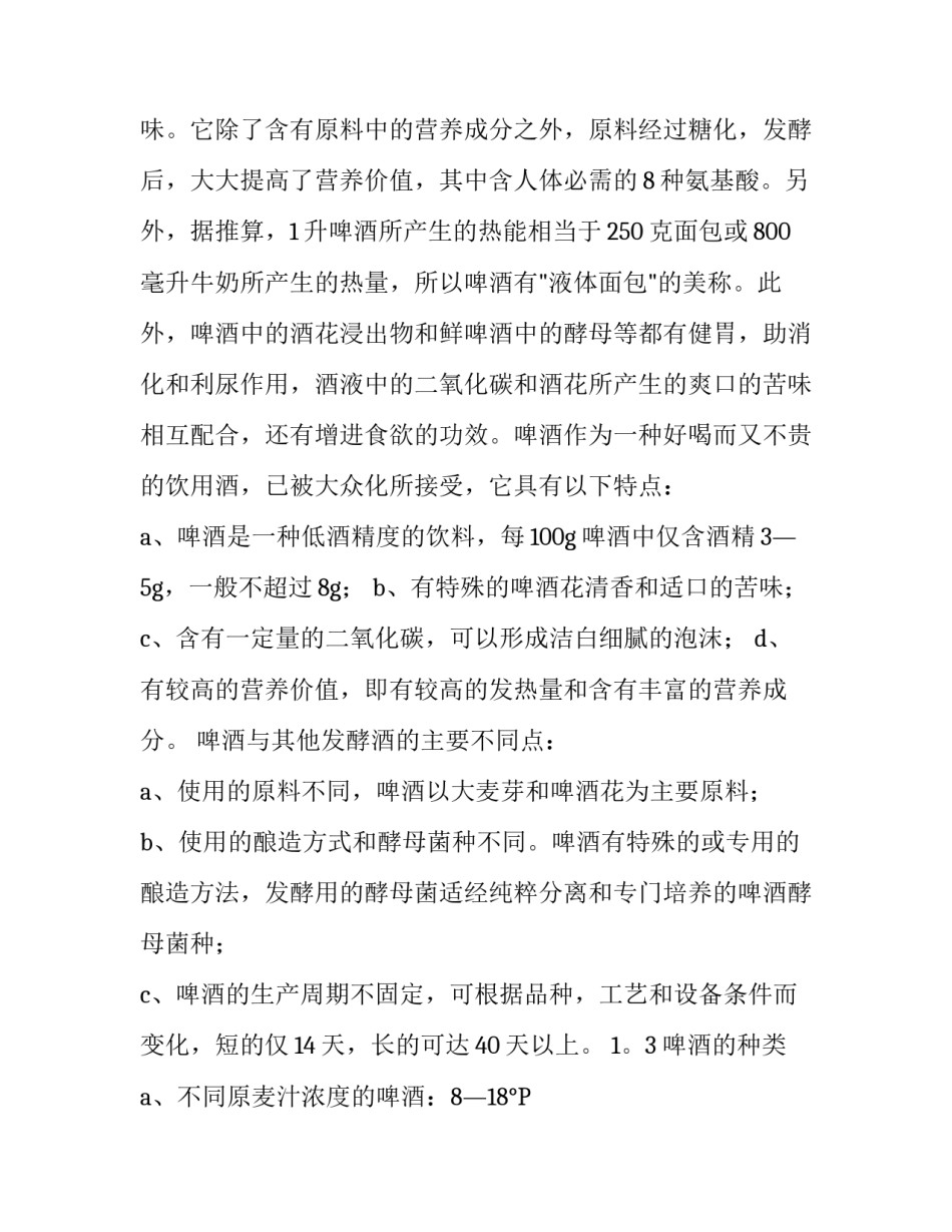 有关啤酒生产实习报告_第3页