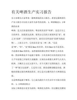 有关啤酒生产实习报告