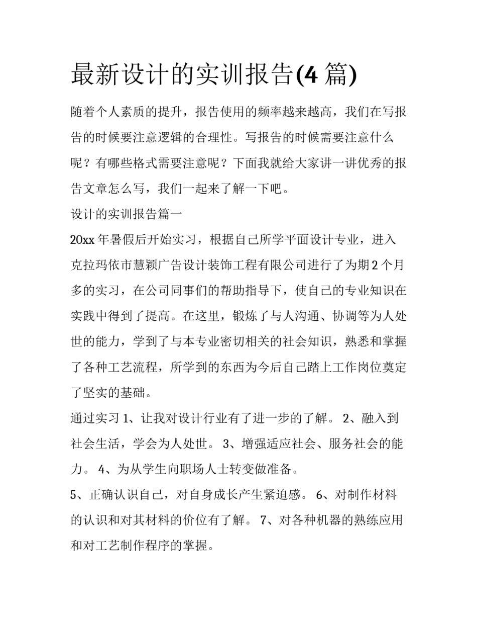 最新设计的实训报告(4篇)_第1页