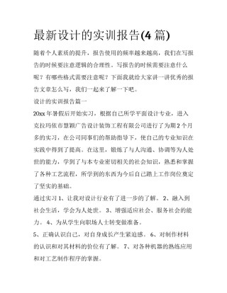 最新设计的实训报告(4篇)