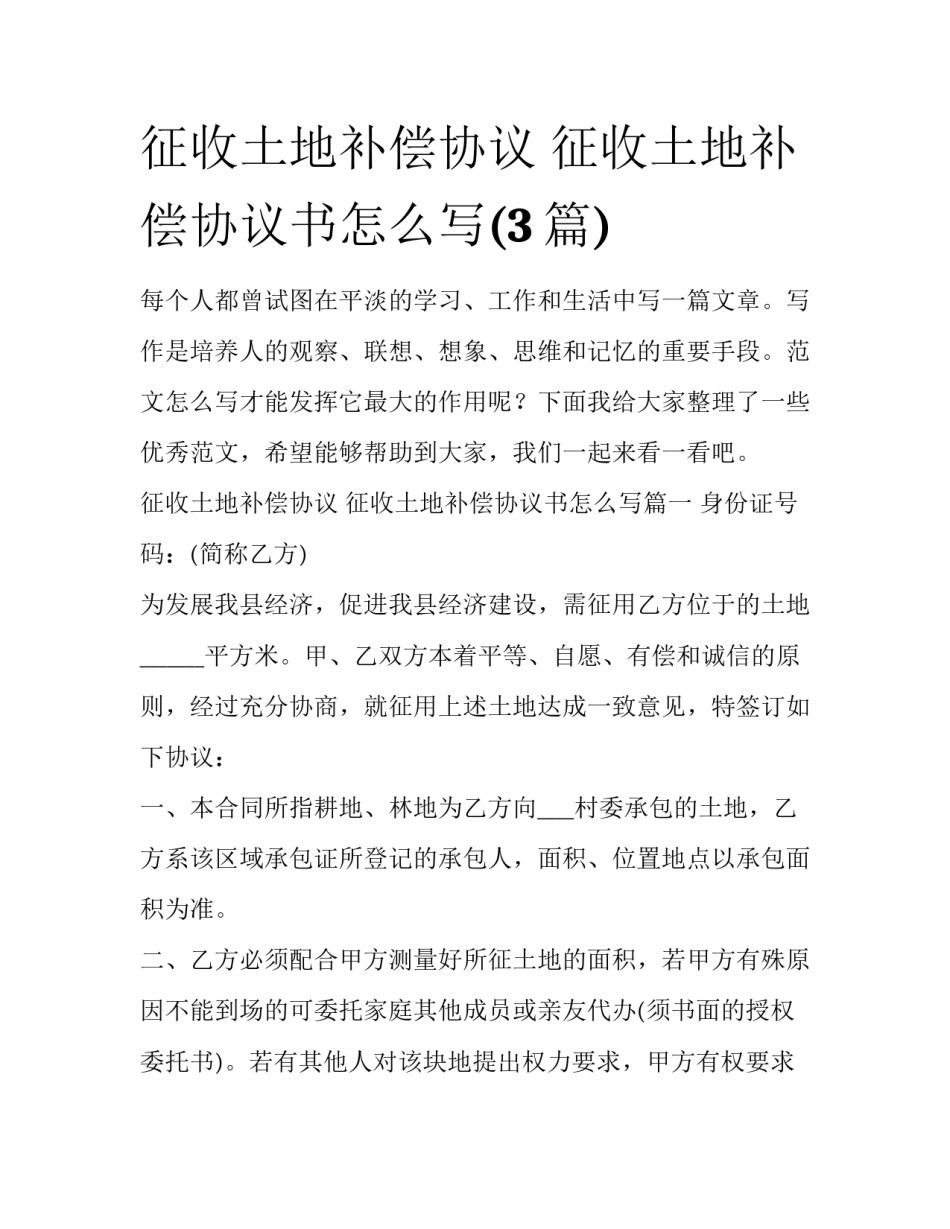 征收土地补偿协议 征收土地补偿协议书怎么写(3篇)_第1页
