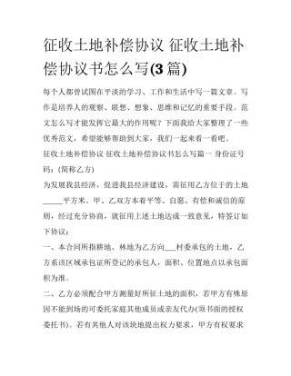 征收土地补偿协议 征收土地补偿协议书怎么写(3篇)