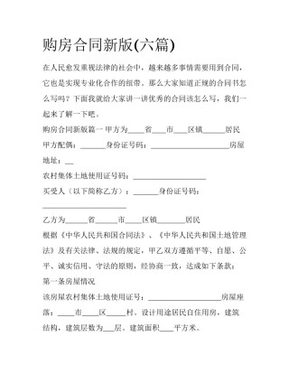 购房合同新版(六篇)