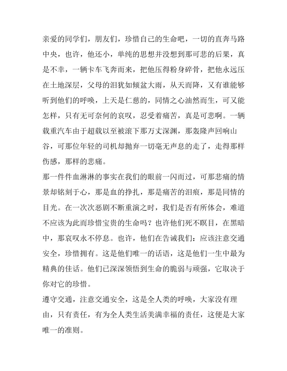 最新交通安全教育精彩讲话稿三分钟(七篇)_第3页