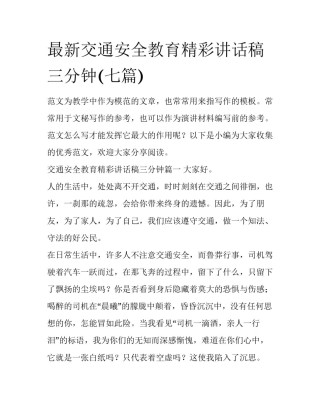 最新交通安全教育精彩讲话稿三分钟(七篇)