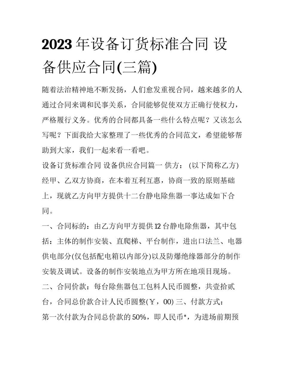 2023年设备订货标准合同 设备供应合同(三篇)_第1页
