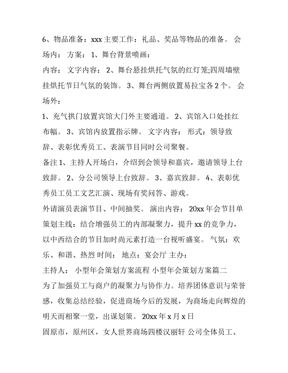小型年会策划方案流程 小型年会策划方案(三篇)_第3页
