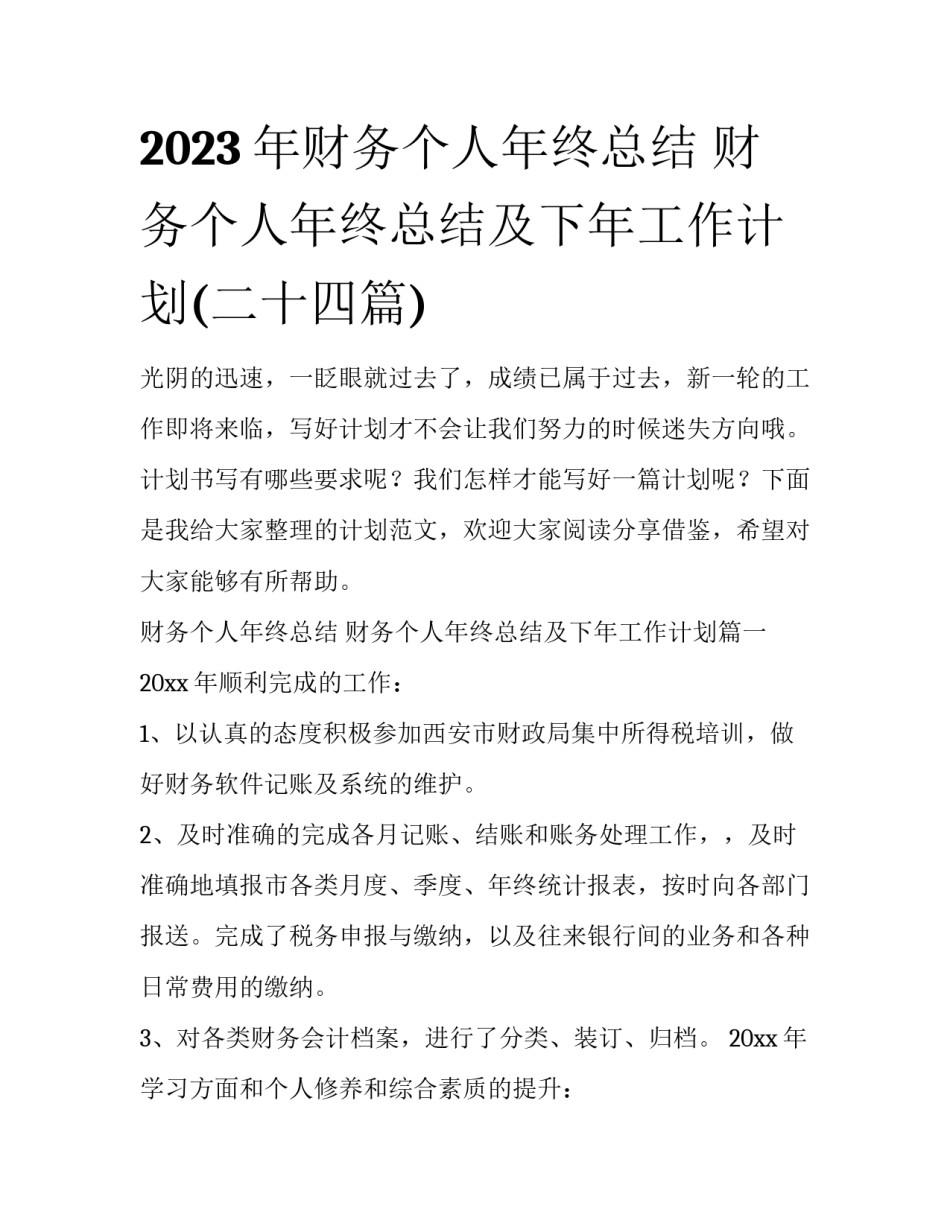 2023年财务个人年终总结 财务个人年终总结及下年工作计划(二十四篇)_第1页