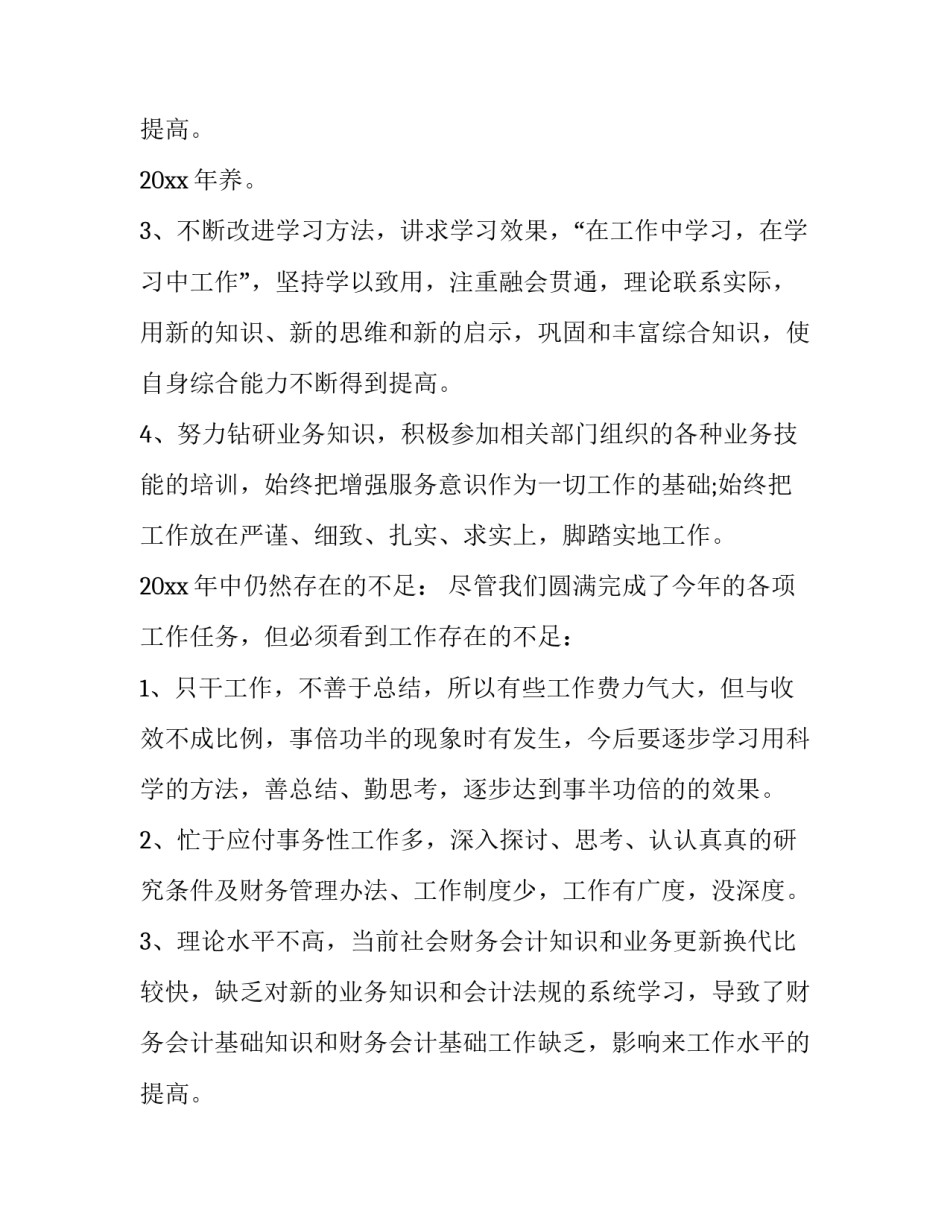 2023年财务个人年终总结 财务个人年终总结及下年工作计划(二十四篇)_第3页