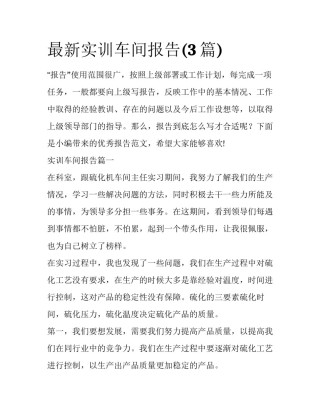 最新实训车间报告(3篇)