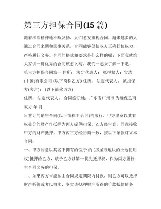第三方担保合同(15篇)