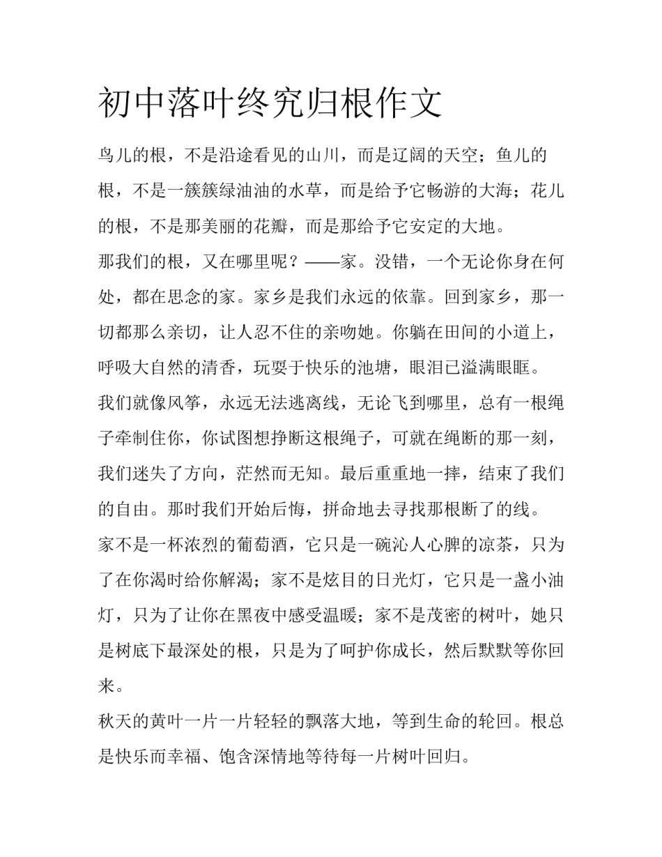 初中落叶终究归根作文_第1页
