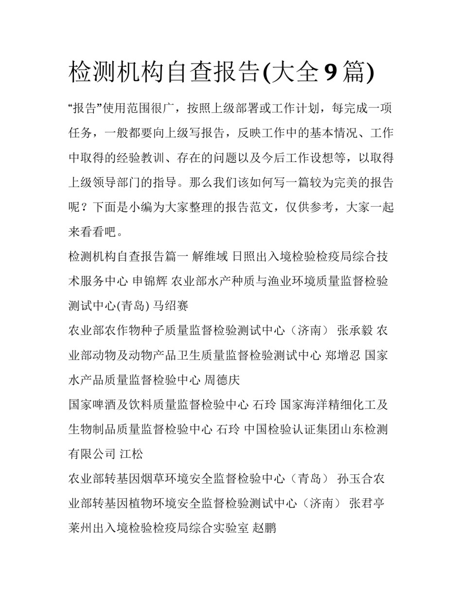 检测机构自查报告(大全9篇)_第1页