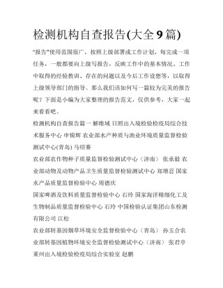 检测机构自查报告(大全9篇)